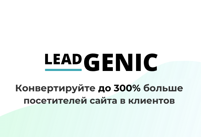 Виджеты LeadGenic