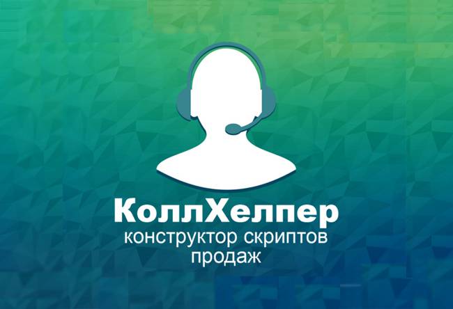 Конструктор Скриптов Продаж